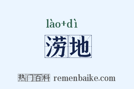 涝地是什么意思的图片